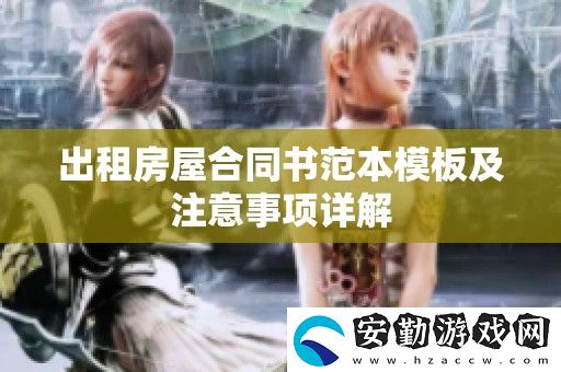 出租房屋合同書(shū)范本模板及注意事項(xiàng)詳解