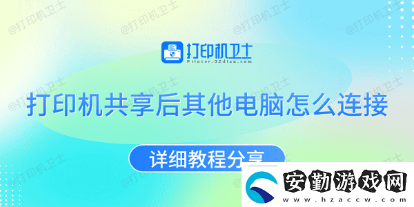 打印機共享后其他電腦怎么連接詳細教程分享