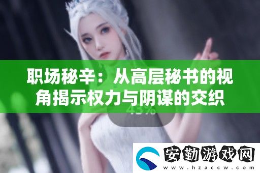 職場(chǎng)秘辛