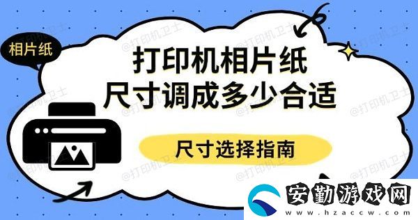 打印機(jī)相片紙尺寸調(diào)成多少合適