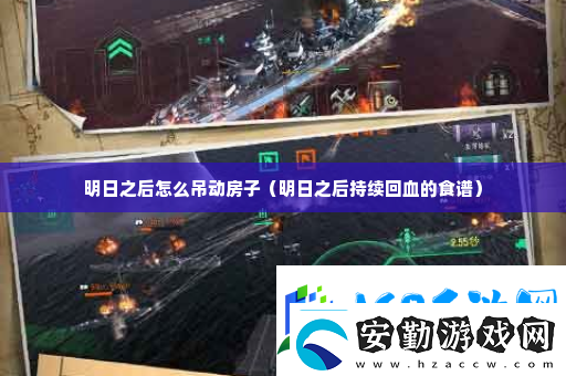 明日之后怎么吊動房子攻略教你應(yīng)對難題