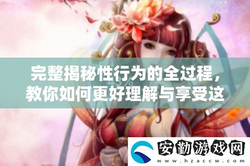 完整揭秘性行為的全過(guò)程