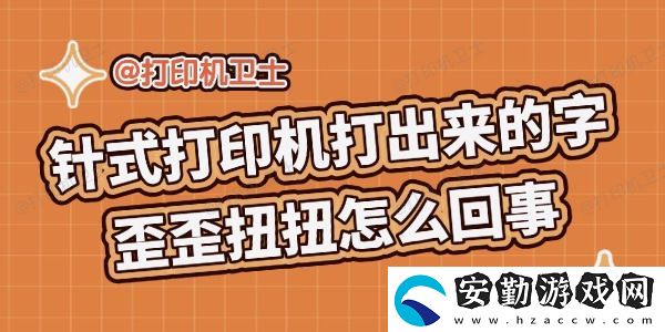 針式打印機(jī)打出來(lái)的字歪歪扭扭怎么回事