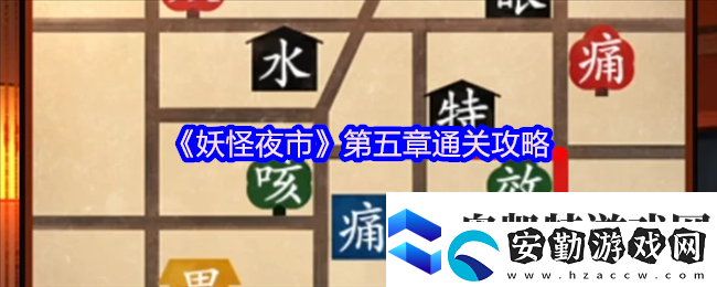 妖怪夜市游戲第五章怎么過(guò)關(guān)