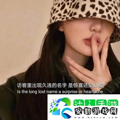 訪客里出現(xiàn)久違的名字是驚喜還是心酸圖片
