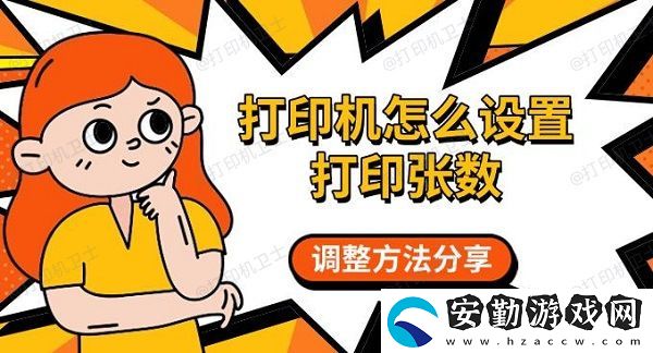 打印機怎么設(shè)置打印張數(shù)