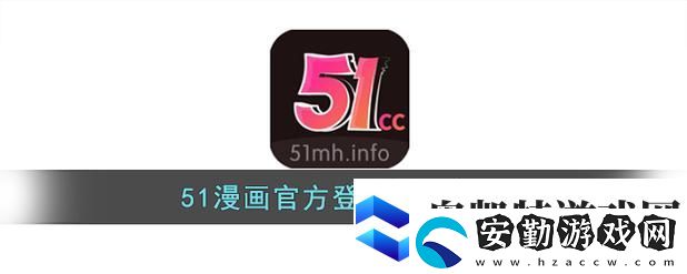 精彩紛呈的51動漫官官方進入版本頁