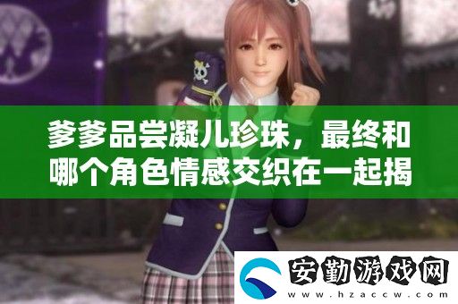 爹爹品嘗凝兒珍珠