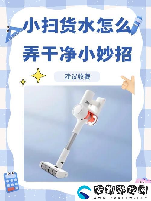 內(nèi)容豐富的小掃貨水怎么這么多