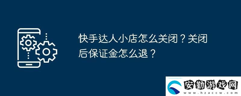 快手達(dá)人小店怎么關(guān)閉關(guān)閉后保證金怎么退