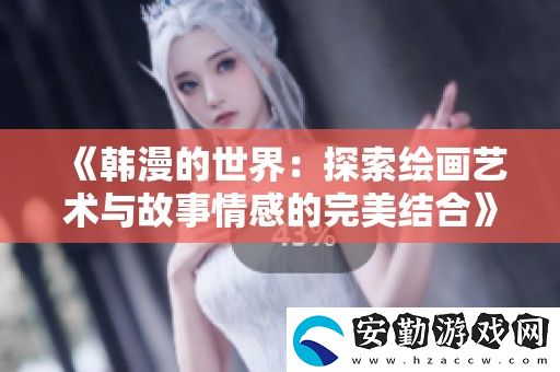 韓漫的世界