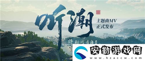 帝國(guó)神話(huà)國(guó)服主題曲MV聽(tīng)潮發(fā)布