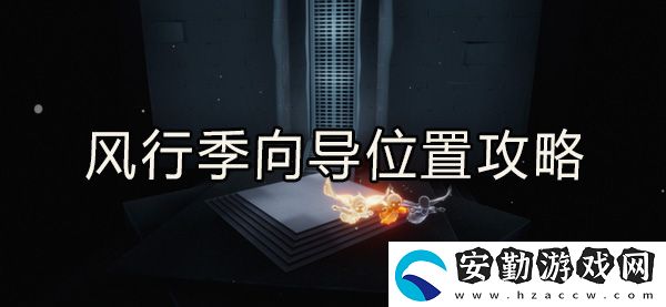 光遇風(fēng)行向?qū)恢霉ヂ?></p><h3>光遇風(fēng)行向?qū)恢靡挥[</h3><p>1、向?qū)茸娴奈恢迷谟炅执髲d右上方的云洞里面。</p><p style=