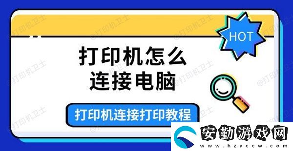打印機怎么連接電腦