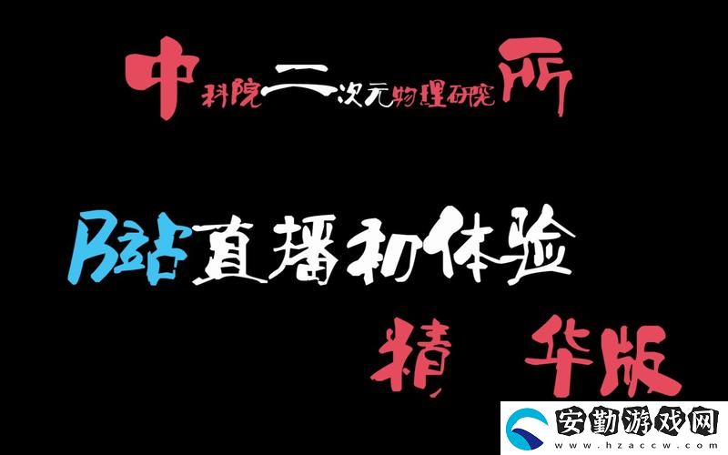 B站大片免費(fèi)直播上線