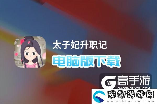 原創(chuàng)太子妃升職記電腦版下載