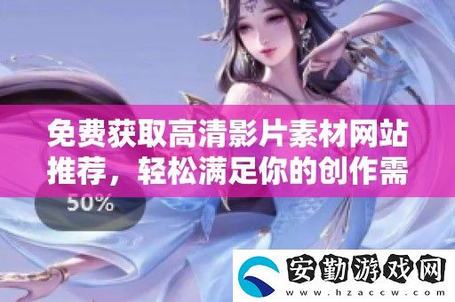 免費獲取高清影片素材站推薦