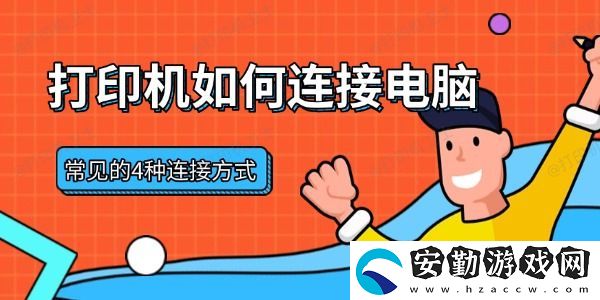 打印機(jī)如何連接電腦