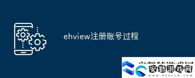 ehview注冊賬號過程