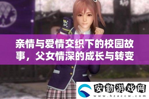 親情與愛情交織下的校園故事