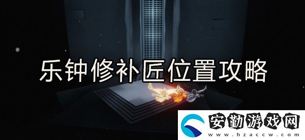 光遇樂鐘修補(bǔ)匠位置攻略