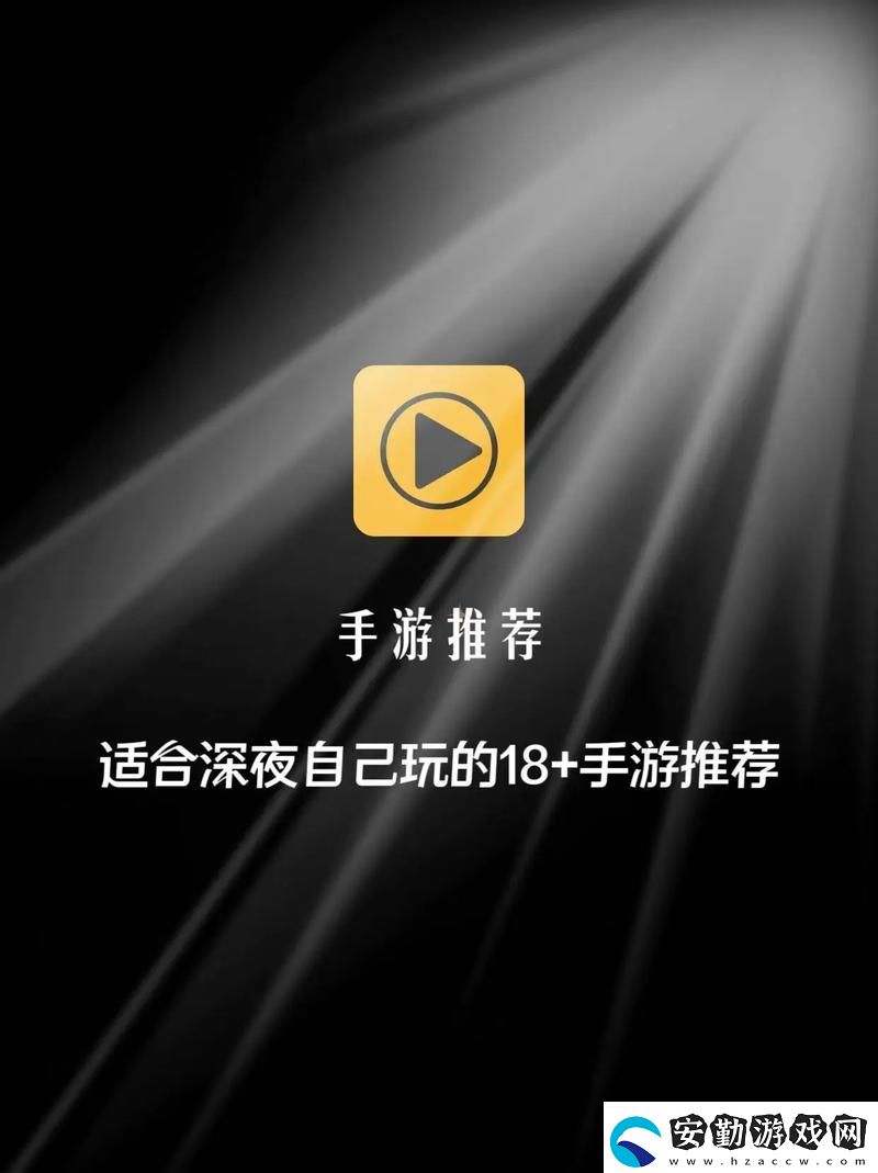 適合18歲以上玩的游戲