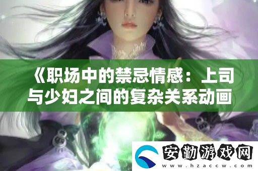 職場中的禁忌情感