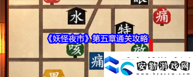 妖怪夜市游戲第五章怎么過(guò)關(guān)妖怪夜市游戲第五章通關(guān)攻略