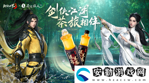 劍俠世界3x茶之旅人聯(lián)動官宣！邀您共赴江湖茶旅