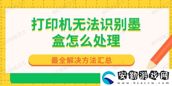 打印機(jī)無法識別墨盒怎么處理
