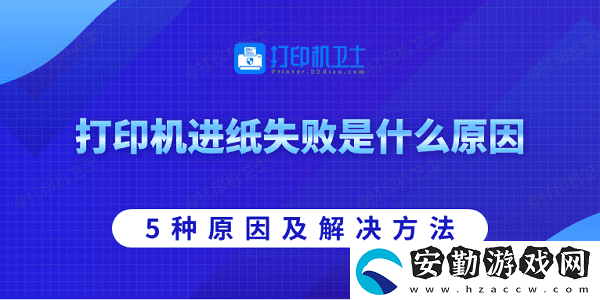 打印機(jī)進(jìn)紙失敗是什么原因