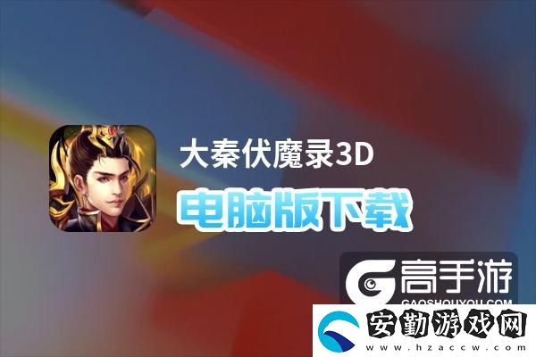 原創(chuàng)大秦伏魔錄3D電腦版下載