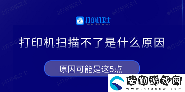 打印機掃描不了是什么原因