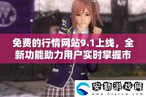 免費的行情站9.1上線