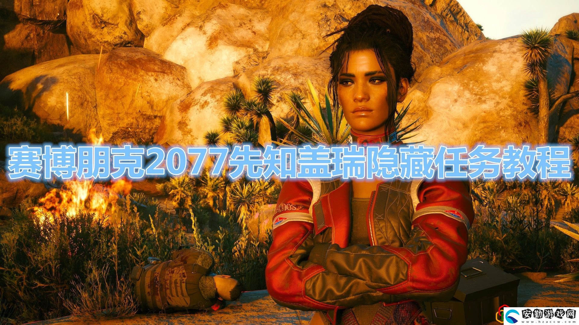 賽博朋克2077先知蓋瑞隱藏任務(wù)怎么觸發(fā)