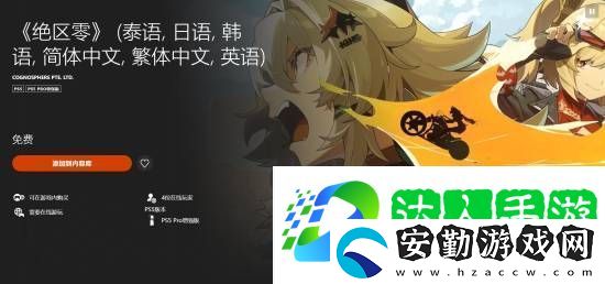 PS5版絕區(qū)零獨家新增光線追蹤