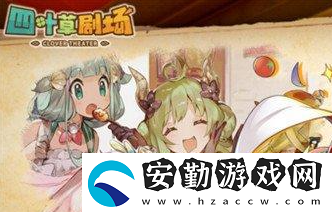 四葉草劇場(chǎng)新手用什么陣容好