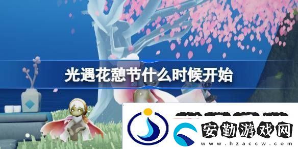 光遇花憩節(jié)什么時候開始