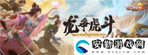 劍俠世界端游開年資料片“龍爭虎斗”