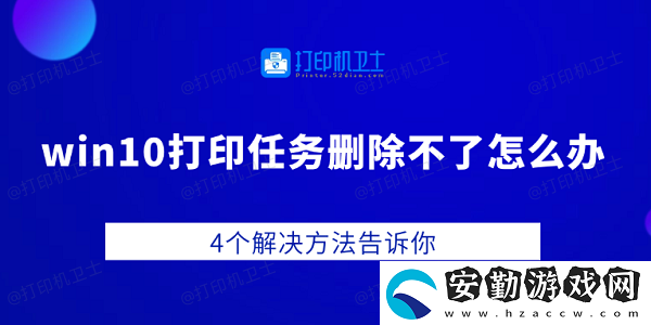win10打印任務刪除不了怎么辦