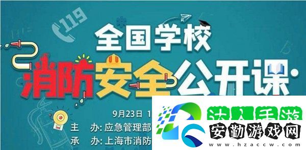 2020全國學(xué)校消防安全公開課直播回放在哪