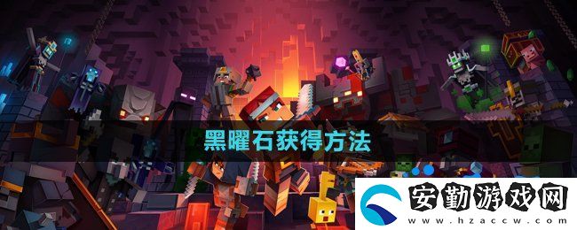 我的世界黑曜石怎么獲得