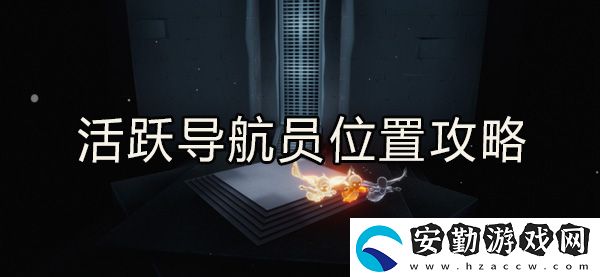 光遇活躍導(dǎo)航員位置攻略