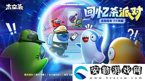 經(jīng)典模式回歸！太空殺全新版本“回憶殺派對(duì)”今日上線