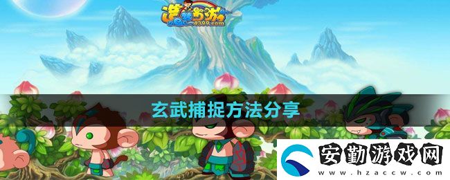造夢西游3玄武怎么捕捉