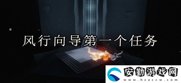 光遇風(fēng)行向?qū)У谝粋€(gè)任務(wù)完成攻略