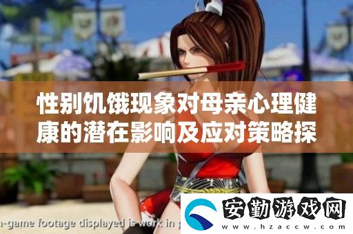性別饑餓現(xiàn)象對(duì)母親心理健康的潛在影響及應(yīng)對(duì)策略探討