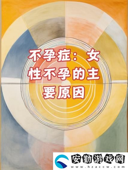 女性一晚上3次縱欲導(dǎo)致不孕的潛在影響與科學(xué)解析