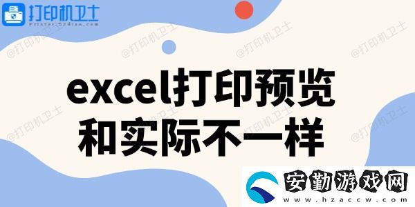 excel打印預(yù)覽和實(shí)際不一樣