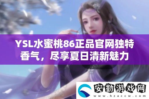 YSL水蜜桃86正品官獨(dú)特香氣
